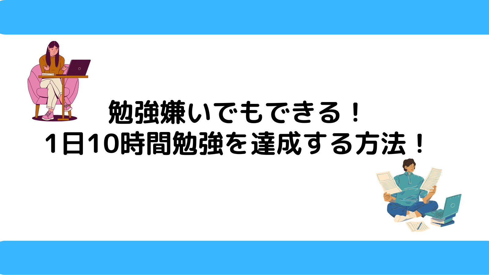 誰でもできます 勉強嫌いでも1日 10時間勉強 を達成できる方法 リュウスクール