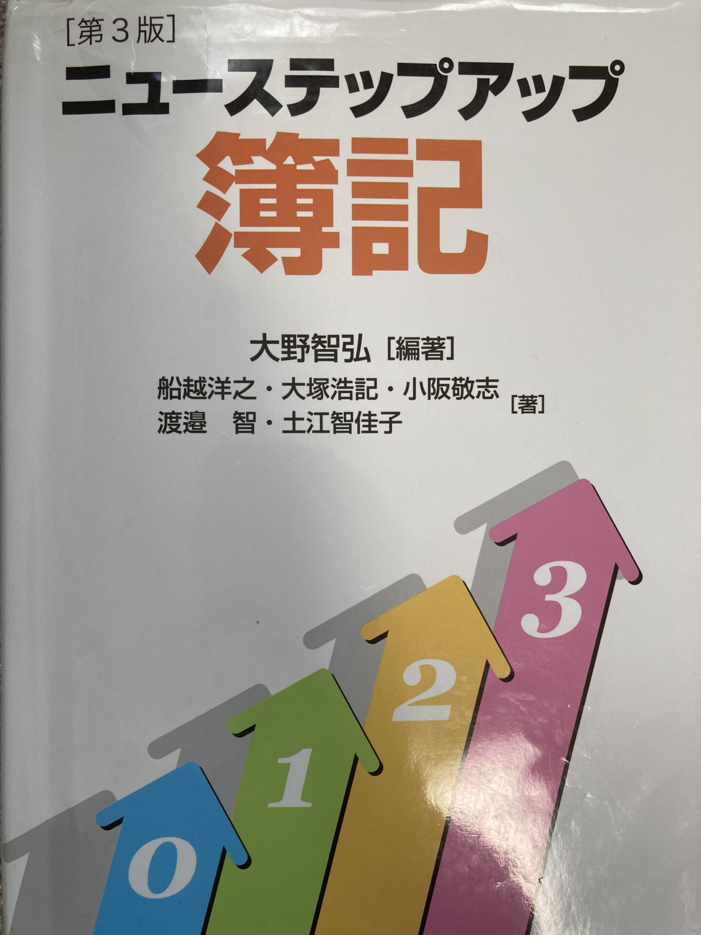 簿記３級のテキスト「ニューステップアップ簿記[第3版]」を徹底