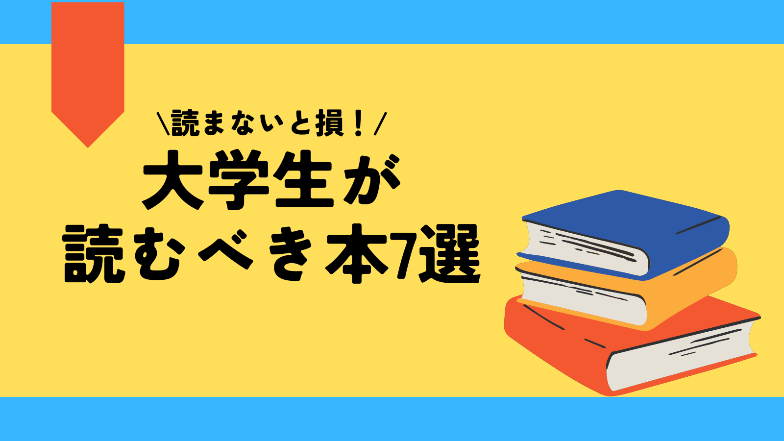 【現役大学生が選ぶ】大学生が読むべきおすすめの本ランキング7選！ リュウスクール